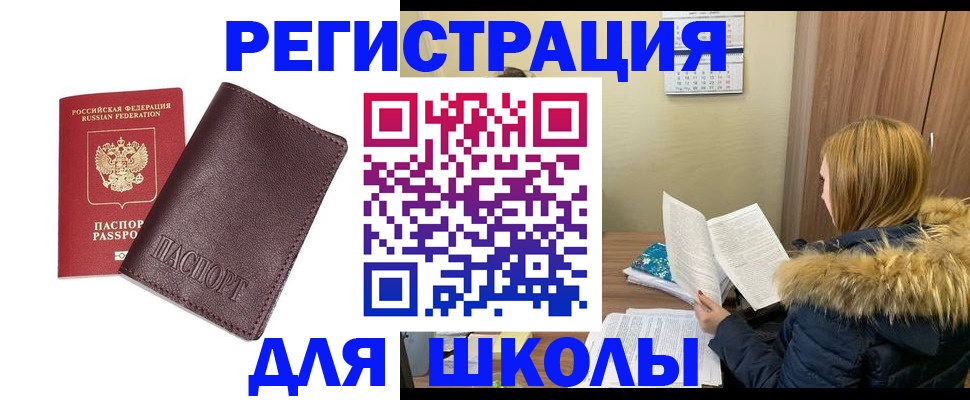 регистрация для школы в Великом Новгороде